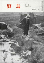 『野鳥』1969年5月号（No.272）