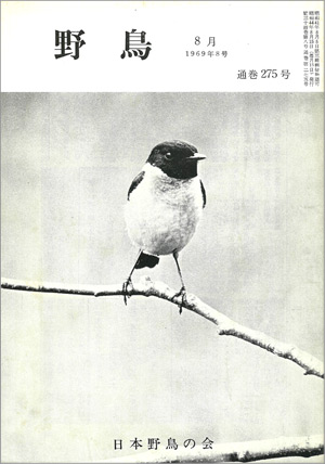 『野鳥』1969年8月号(No.275)