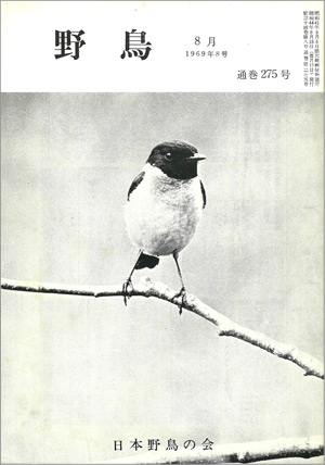 『野鳥』1969年8月号（No.275）