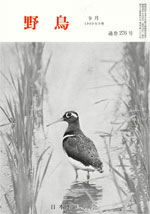 『野鳥』1969年9月号(No.276)