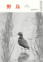 『野鳥』1969年9月号（No.276）