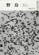 『野鳥』1969年10月号(No.277)