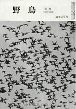 『野鳥』1969年10月号（No.277）