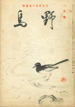 『野鳥』1936年8月号（No.28）