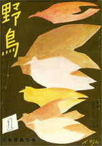 『野鳥』1970年1月号(No.280)
