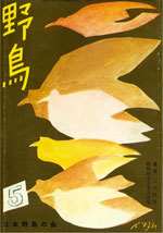 『野鳥』1970年5月号(No.284)
