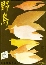 『野鳥』1970年6月号(No.285)