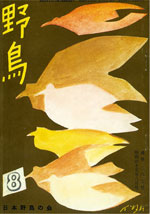 『野鳥』1970年8月号(No.287)