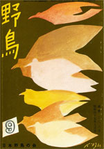 『野鳥』1970年9月号(No.288)