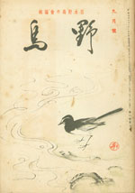 『野鳥』1936年9月号（No.29）