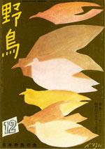 『野鳥』1970年12月号(No.291)