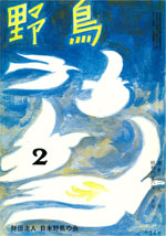『野鳥』1971年2月号（No.293）