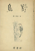 『野鳥』1934年7月号（No.3）
