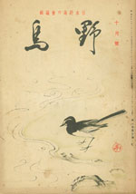 『野鳥』1936年10月号（No.30）