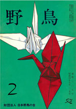 『野鳥』1972年2月号（No.305）