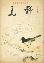 『野鳥』1936年11月号（No.31）