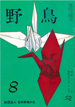 『野鳥』1972年8月号(No.311)