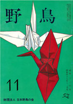 『野鳥』1972年11月号（No.314）