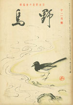 『野鳥』1936年12月号（No.32）