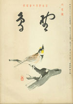 『野鳥』1937年4月号（No.36）