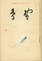 『野鳥』1937年5月号（No.37）