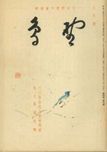 『野鳥』1937年6月号（No.38）