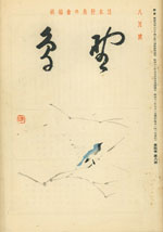 『野鳥』1937年8月号（No.40）