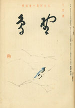 『野鳥』1937年9月号（No.41）