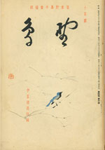 『野鳥』1937年10月号（No.42）