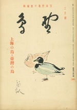 『野鳥』1938年2月号（No.46）