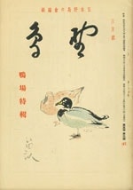 『野鳥』1938年3月号（No.47）