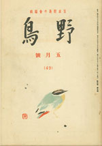 『野鳥』1938年5月号（No.49）