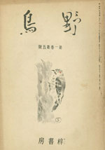 『野鳥』1934年9月号（No.5）