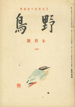『野鳥』1938年7月号（No.51）