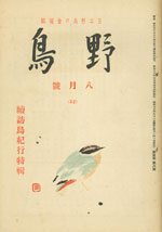 『野鳥』1938年8月号（No.52）