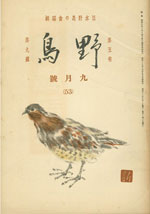 『野鳥』1938年9月号（No.53）