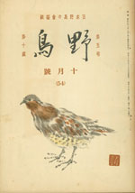 『野鳥』1938年10月号（No.54）