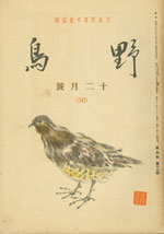 『野鳥』1938年12月号（No.56）