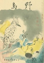『野鳥』1939年2月号（No.58）