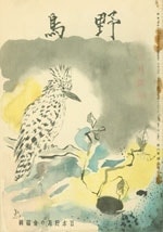 『野鳥』1939年3月号（No.59）