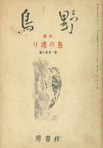 『野鳥』1934年10月号（No.6）