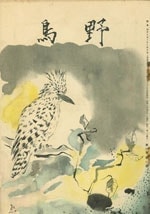 『野鳥』1939年6月号（No.62）