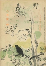 『野鳥』1939年8月号（No.64）
