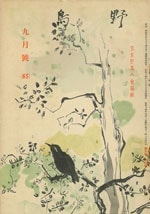 『野鳥』1939年9月号（No.65）