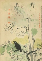 『野鳥』1939年10月号（No.66）