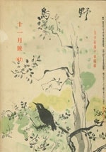 『野鳥』1939年11月号（No.67）