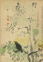 『野鳥』1939年12月号（No.68)