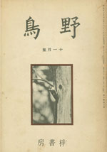 『野鳥』1934年11月号（No.7）