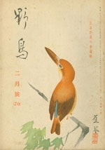 『野鳥』1940年2月号（No.70）