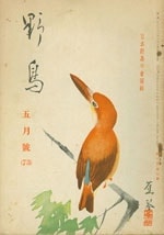 『野鳥』1940年5月号（No.73）